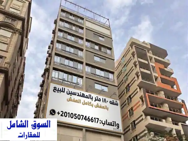 شقة فاخرة للبيع بكامل العفش والاجهزة على اعلى مستوى في قلب المهندسين – شارع سوريا الرئيسي!