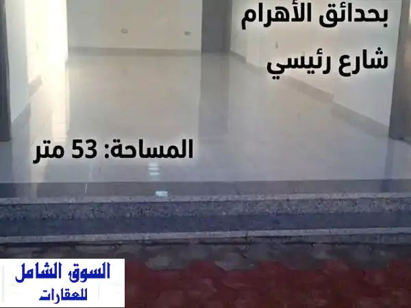 محل مميز ٥٣ متر للإيجار أو للبيع على شارع...