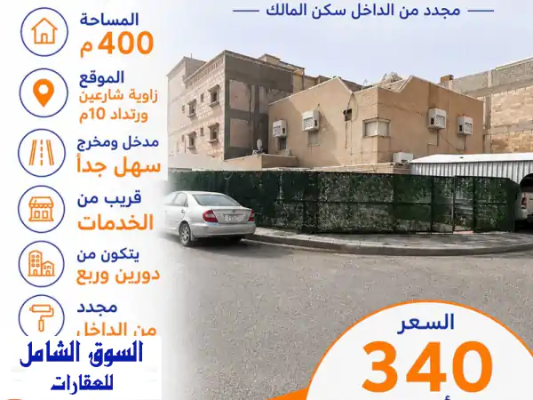 بيت للبيع في العدان، مساحته 400 متر مربع، على زاوية...
