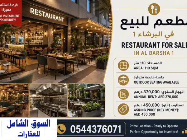 مطعم مميز في البرشاء 1 فرصة استثمارية رائعة لامتلاك مطعم في واحدة من أكثر المناطق حيوية في دبي. ...