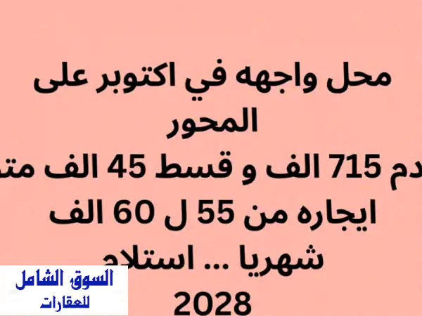 محل تجاري للبيع في مدينة أكتوبر على الطريق الرئيسي. دفعة أولى 715000، اقساط شهرية 45000. إيجار شهري ...