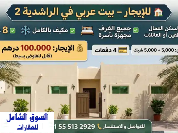 للإيجار السنوي بيت عربي مميز ومجهز بالكامل في عجمان...