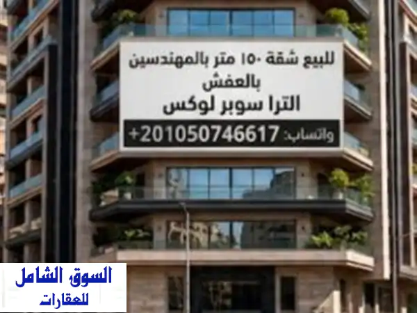 شقة فاخرة للبيع في قلب المهندسين – شارع سوريا الرئيسي!
