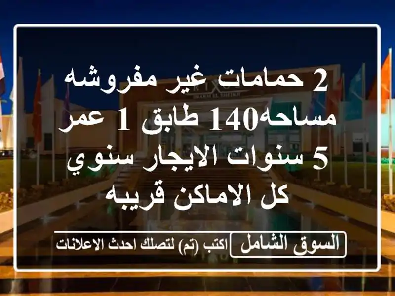 2 حمامات  غير مفروشه  مساحه140 طابق 1 عمر 5 سنوات...