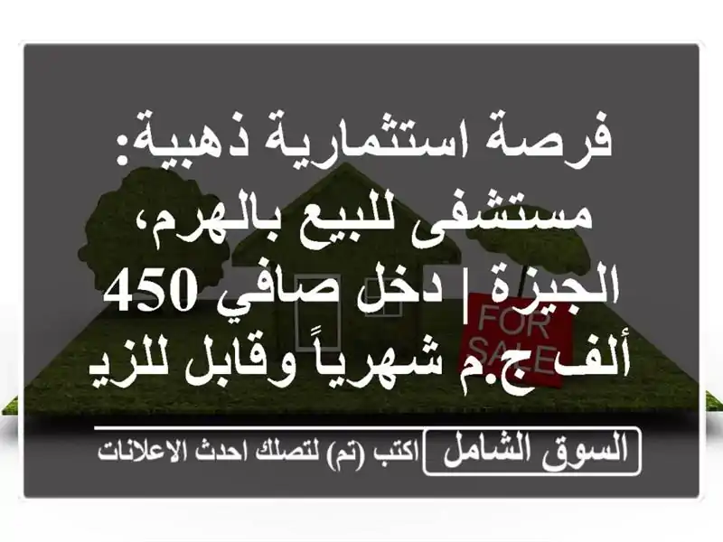 فرصة استثمارية ذهبية: مستشفى للبيع بالهرم، الجيزة...