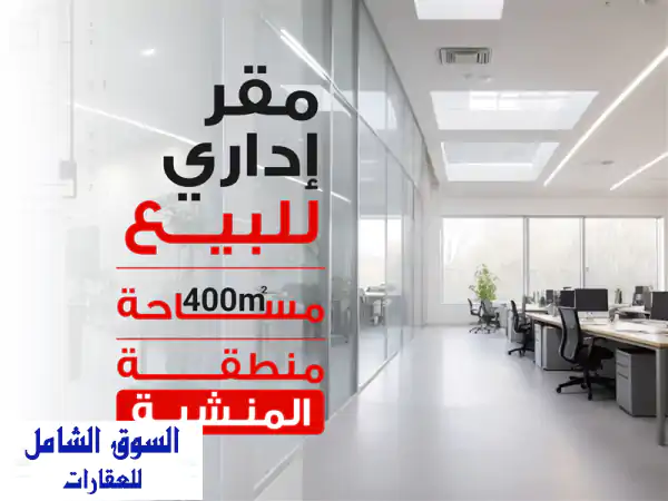 مقر إداري للبيع ( يصلح عيادة ) 400 م  المنشية ( ميدان...