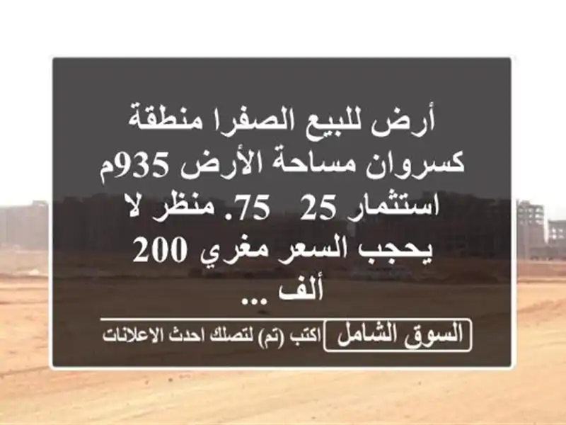 أرض للبيع الصفرا منطقة كسروان مساحة الأرض 935م...