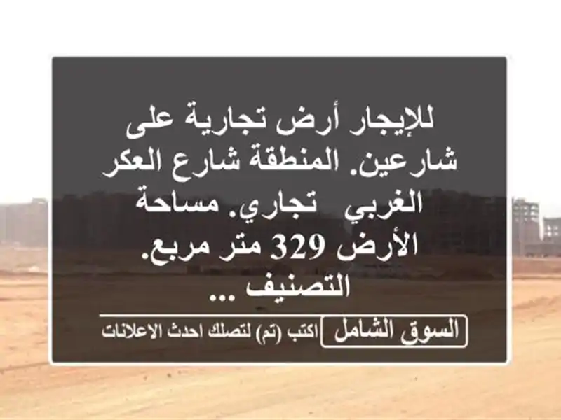 للإيجار أرض تجارية على شارعين. المنطقة شارع...