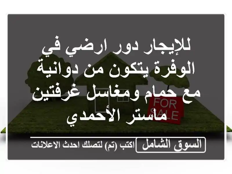 للإيجار دور ارضي في الوفرة يتكون من دوانية مع...