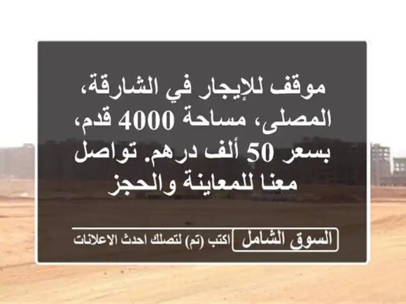 موقف للإيجار في الشارقة، المصلى، مساحة 4000 قدم، بسعر...