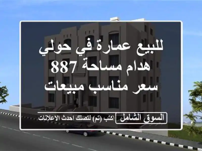 للبيع عمارة في حولي هدام مساحة 887 سعر مناسب مبيعات