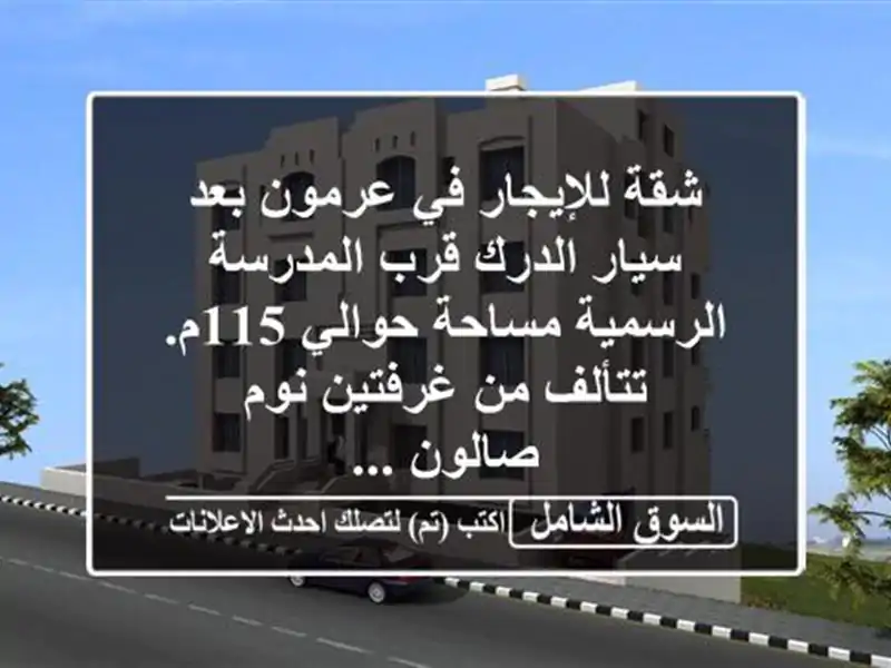 شقة للإيجار في عرمون بعد سيار الدرك قرب المدرسة الرسمية مساحة حوالي 115م. تتألف من غرفتين نوم صالون ...