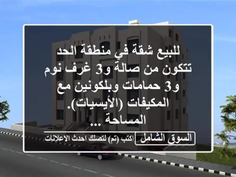 للبيع شقة في منطقة الحد تتكون من صالة و3 غرف نوم و3 حمامات وبلكونين مع المكيفات (الأيسيات). المساحة ...