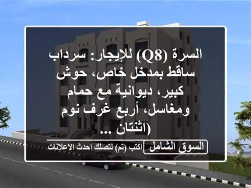 السرة (q8) للإيجار: سرداب ساقط بمدخل خاص، حوش...