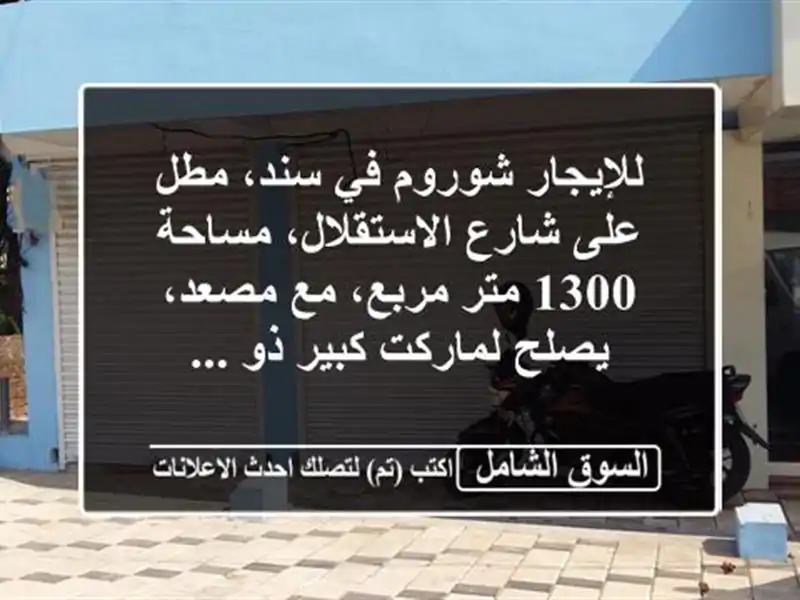 للإيجار شوروم في سند، مطل على شارع الاستقلال، مساحة 1300 متر مربع، مع مصعد، يصلح لماركت كبير ذو ...