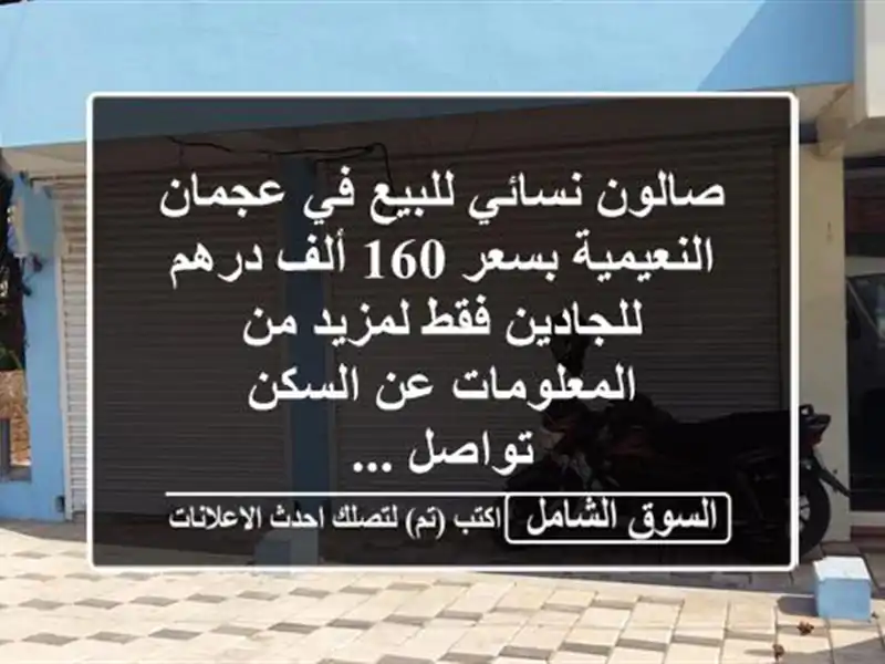 صالون نسائي للبيع في عجمان النعيمية بسعر 160 ألف درهم للجادين فقط لمزيد من المعلومات عن السكن تواصل ...