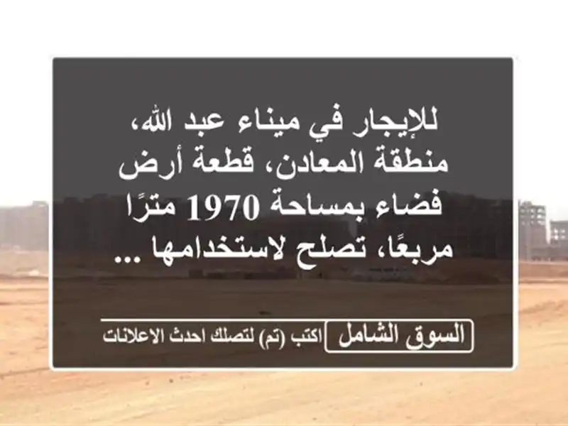 للإيجار في ميناء عبد الله، منطقة المعادن، قطعة...
