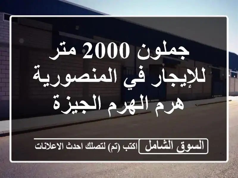 جملون 2000 متر للإيجار في المنصورية هرم الهرم الجيزة