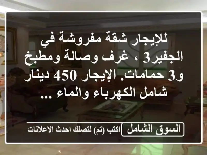 للإيجار شقة مفروشة في الجفير‎، 3 غرف وصالة ومطبخ و3 حمامات. الإيجار 450 دينار شامل الكهرباء والماء ...