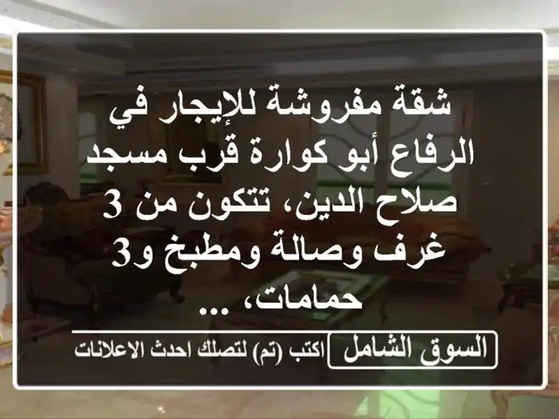 شقة مفروشة للإيجار في الرفاع أبو كوارة قرب مسجد صلاح الدين، تتكون من 3 غرف وصالة ومطبخ و3 حمامات، ...