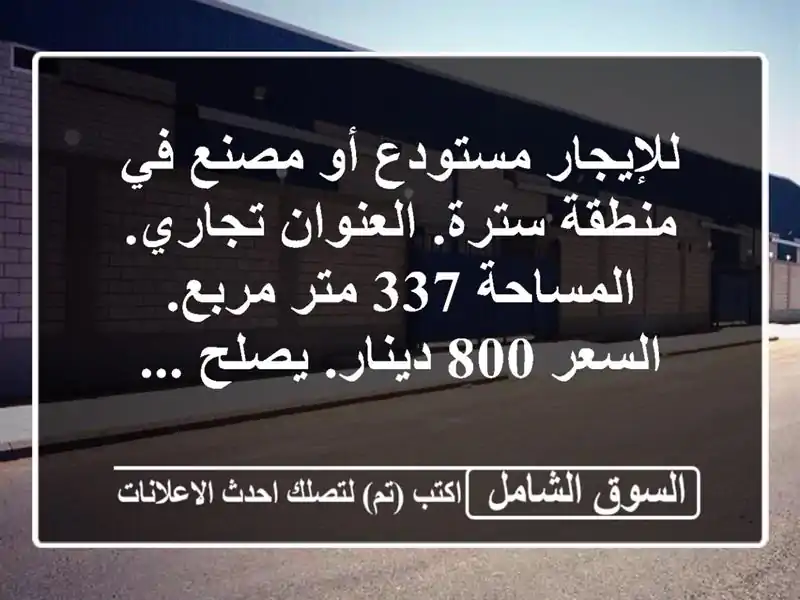 للإيجار مستودع أو مصنع في منطقة سترة. العنوان...