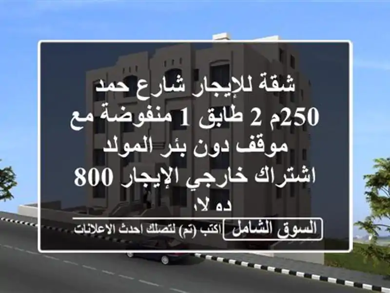 شقة للإيجار شارع حمد 250م 2 طابق 1 منفوضة مع موقف دون بئر المولد اشتراك خارجي الإيجار 800 دولار ...