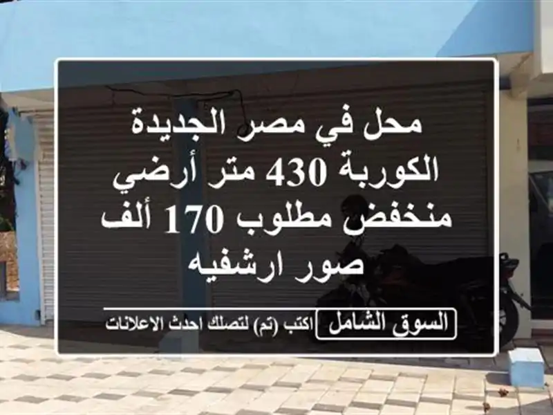 محل في مصر الجديدة الكوربة 430 متر أرضي منخفض مطلوب 170 ألف صور ارشفيه