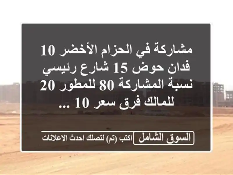 مشاركة في الحزام الأخضر 10 فدان حوض 15 شارع رئيسي...