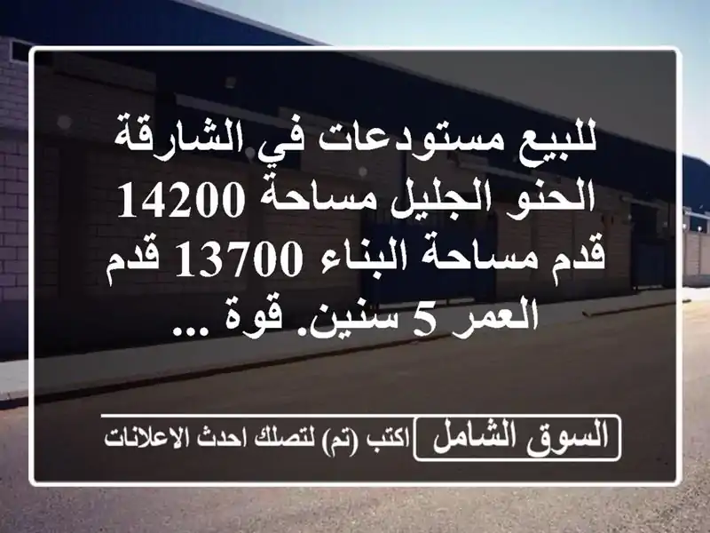 للبيع مستودعات في الشارقة / الحنو الجليل مساحة 14200...