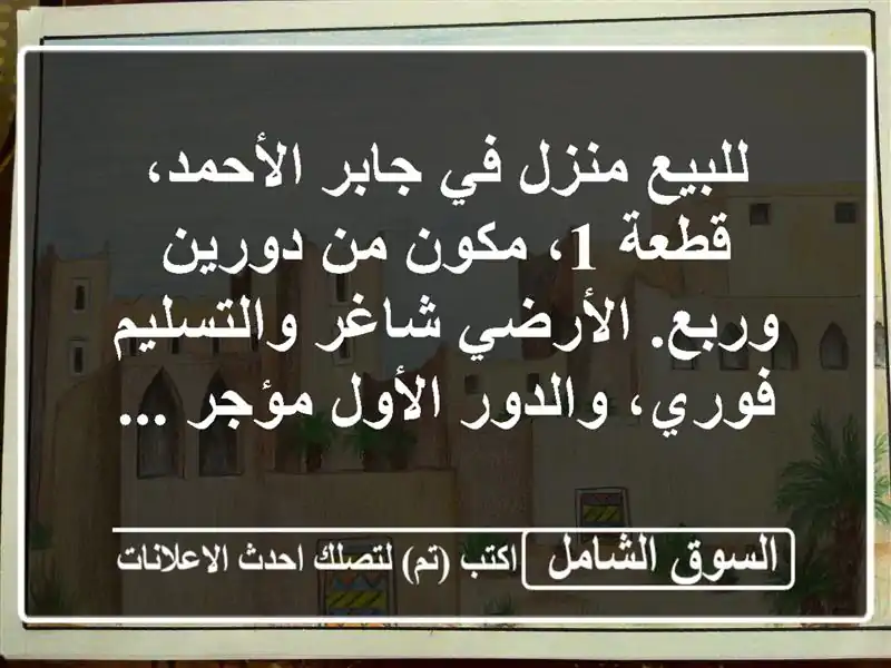 للبيع منزل في جابر الأحمد، قطعة 1، مكون من دورين...