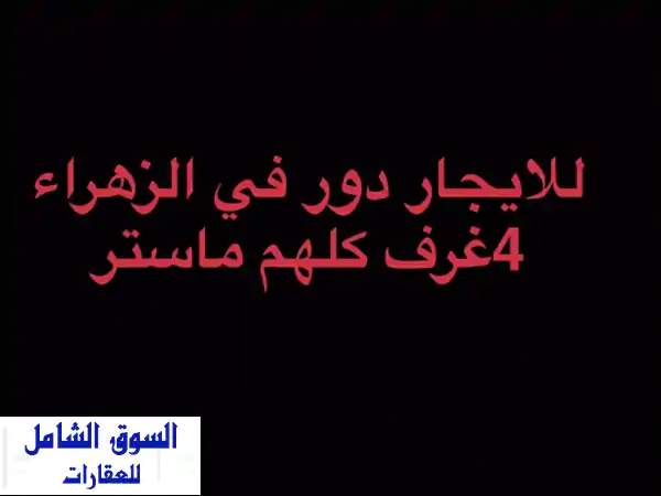 للإيجار: دور في الزهراء (q8) مع مصعد، 4 غرف نوم...