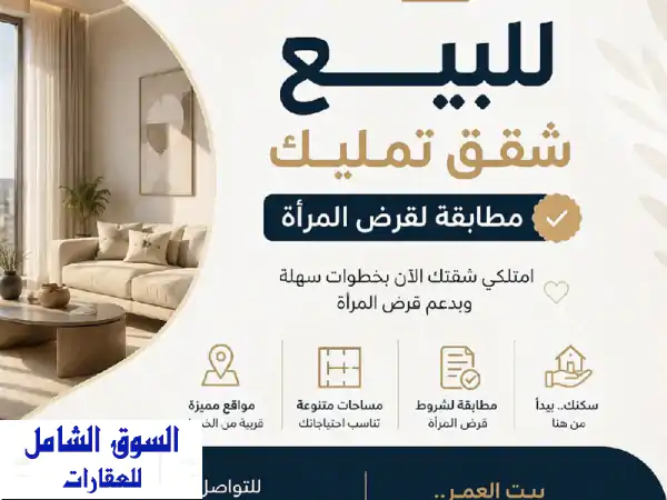 امتلكي شقتكِ الآن! شقق تمليك فاخرة متوافقة 100% مع...