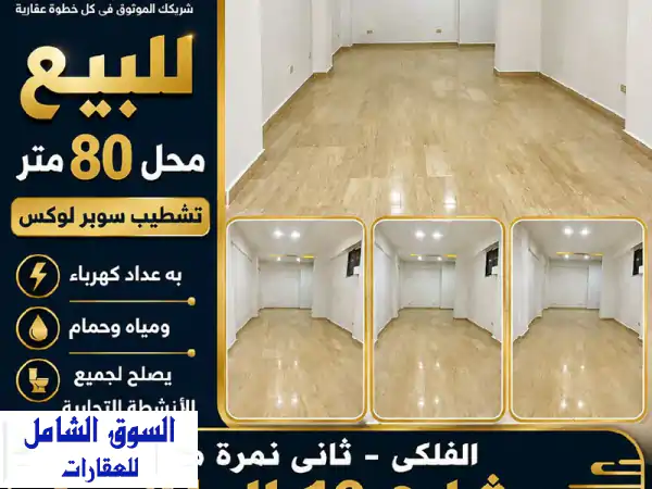 للبيع محل 80 متر تشطيب سوبر لوكس يصلح لجميع الأنشطة التجارية به عداد كهرباء ومياه وحمام في الفلكي ...