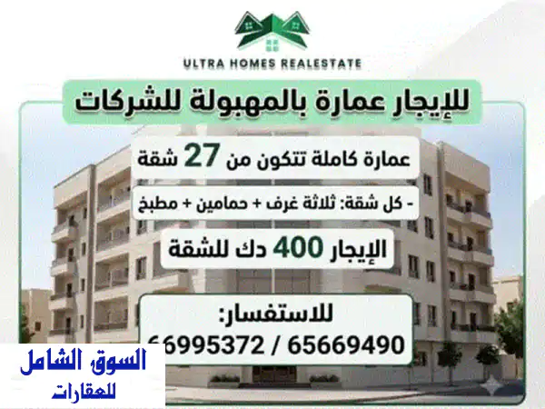 للإيجار عمارة 9 أدوار في المهبولة للشركات تتكون من...