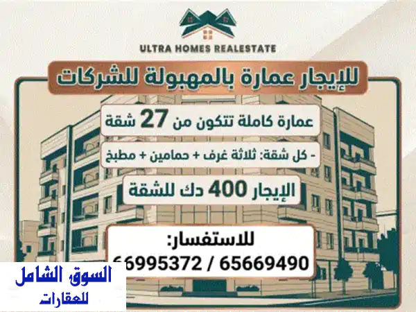 للإيجار عمارة 9 أدوار في المهبولة للشركات تتكون من 27 شقة، كل شقة تتكون من ثلاثة غرف وحمامين ومطبخ. ...