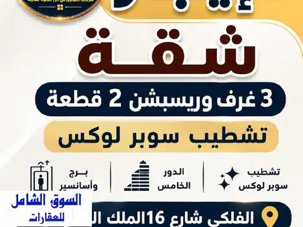 للإيجار شقة 3 غرف وريسبشن 2 قطعة تشطيب سوبر لوكس الدور الخامس برج ومصعد الفلكي شارع 16 الملك