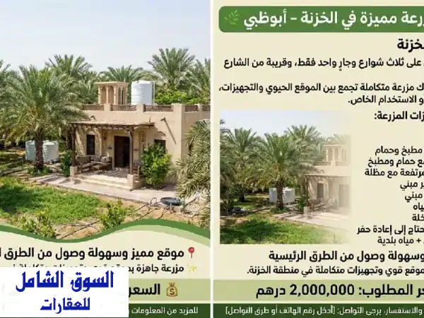 للبيع مزرعة مميزة في الخزنة أبوظبي الموقع الخزنة موقع استثنائي على ثلاث شوارع وجار واحد فقط، ...