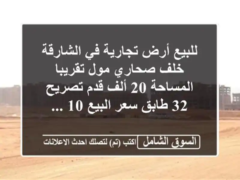 للبيع أرض تجارية في الشارقة خلف صحاري مول...