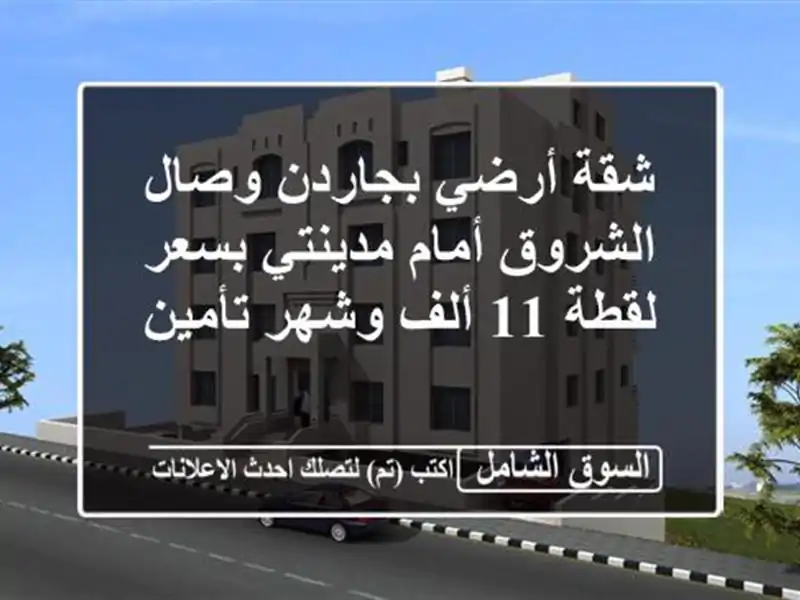 شقة أرضي بجاردن وصال الشروق أمام مدينتي بسعر لقطة 11 ألف وشهر تأمين