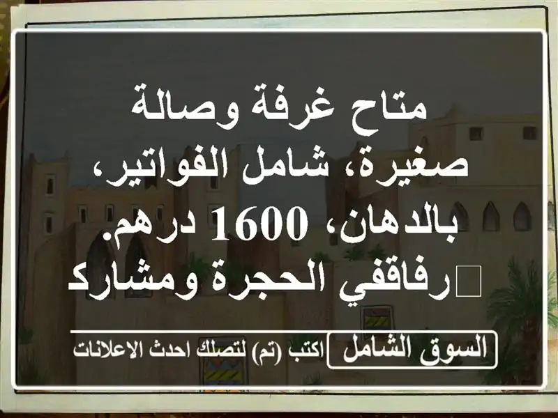 متاح غرفة وصالة صغيرة، شامل الفواتير، بالدهان، 1600 درهم. ‏‫رفاقفي الحجرة ومشاركة السكن