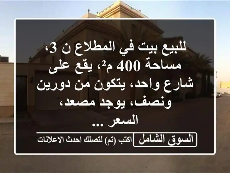 للبيع بيت في المطلاع ن 3، مساحة 400 م²، يقع على...