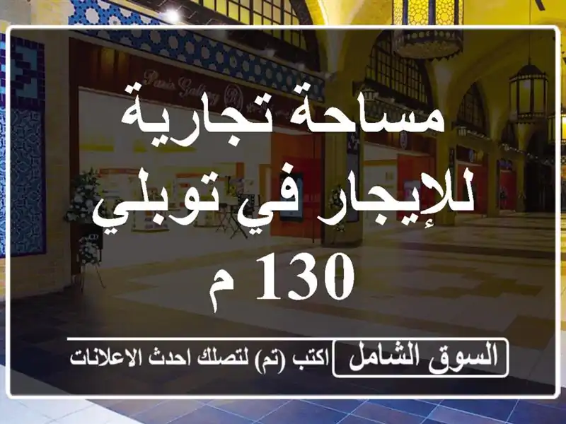 مساحة تجارية للإيجار في توبلي 130 م