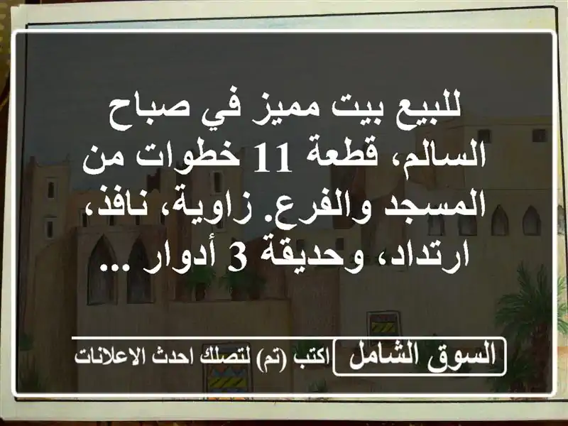 للبيع بيت مميز في صباح السالم، قطعة 11 خطوات من...