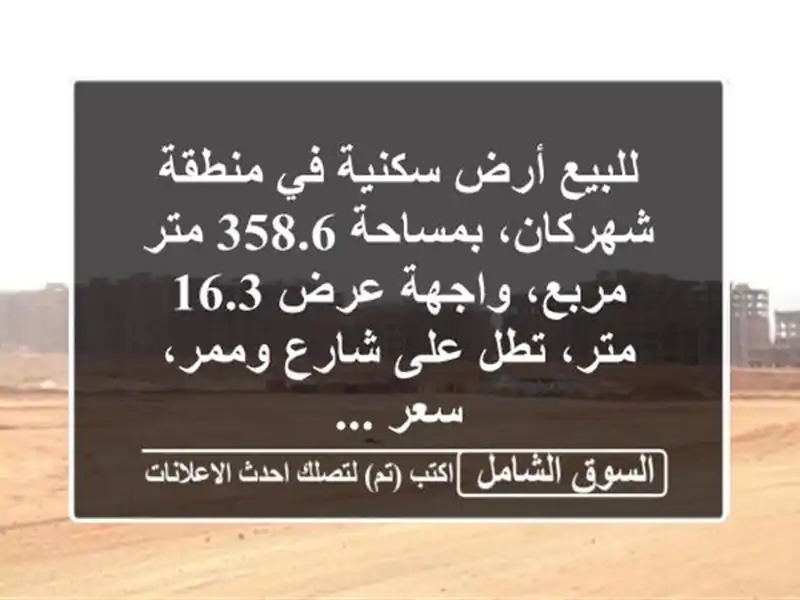للبيع أرض سكنية في منطقة شهركان، بمساحة 358.6 متر...