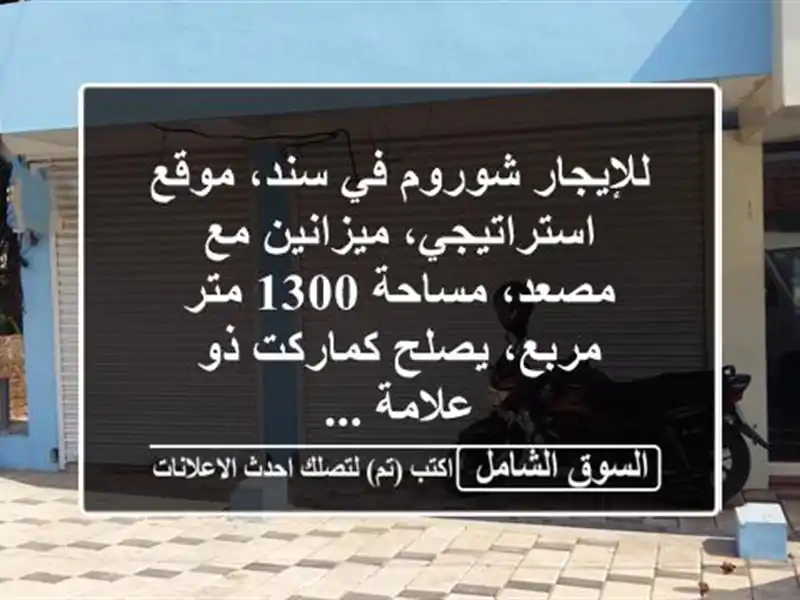 للإيجار شوروم في سند، موقع استراتيجي، ميزانين...