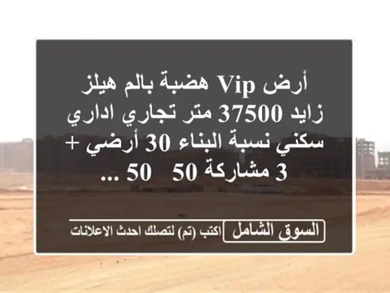 أرض vip هضبة بالم هيلز زايد 37500 متر تجاري اداري سكني...