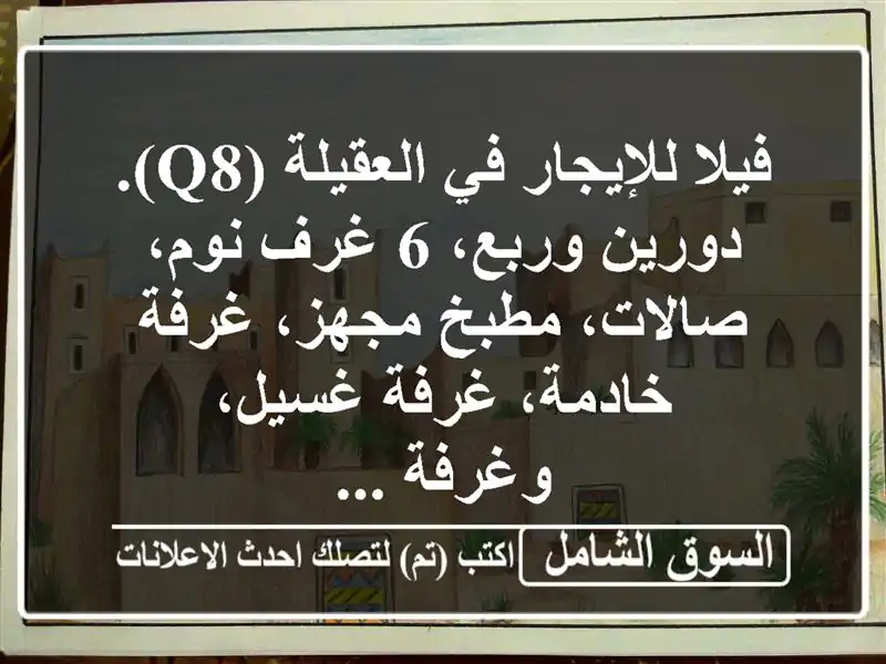 فيلا للإيجار في العقيلة (q8). دورين وربع، 6 غرف...