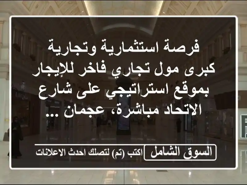 فرصة استثمارية وتجارية كبرى مول تجاري فاخر...