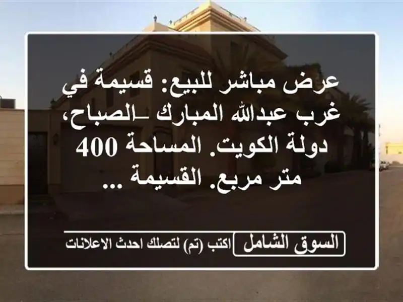 عرض مباشر للبيع: قسيمة في غرب عبدالله المبارك...
