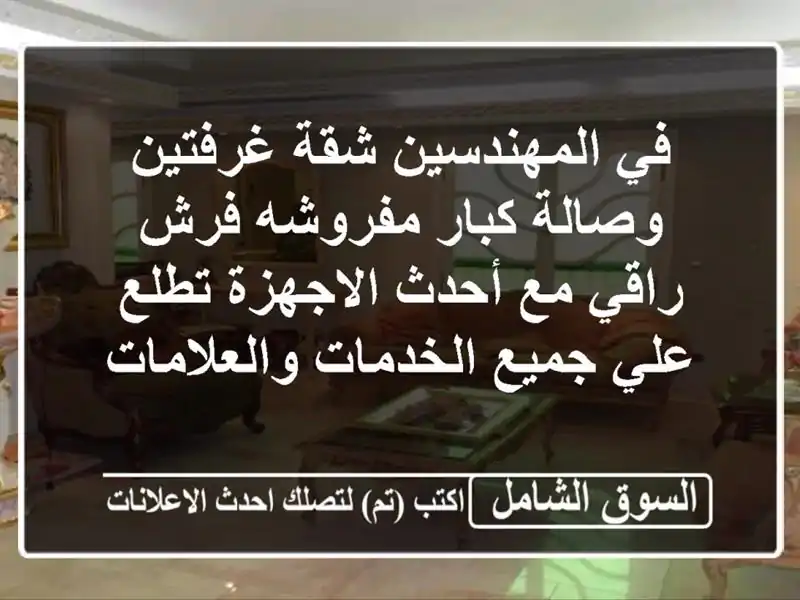 في المهندسين شقة غرفتين وصالة كبار مفروشه فرش راقي مع أحدث الاجهزة تطلع علي جميع الخدمات والعلامات